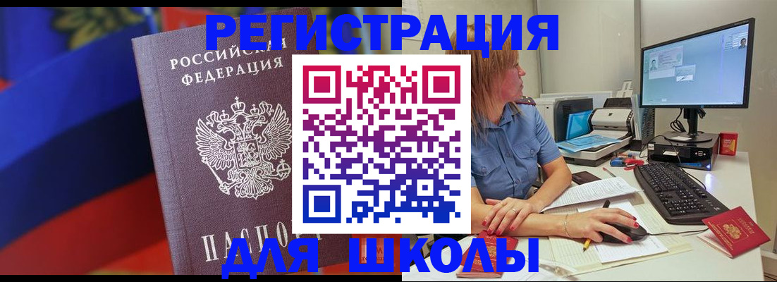 прописка для школы в Дальнегорске